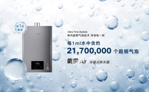 不仅“洗得好”更要“洗得省”:林内氧霂Air冷凝式热水器以百年技术沉淀作答节能新命题