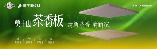 嗅觉经济爆火!莫干山·茶香板,为你打造香愈健康家