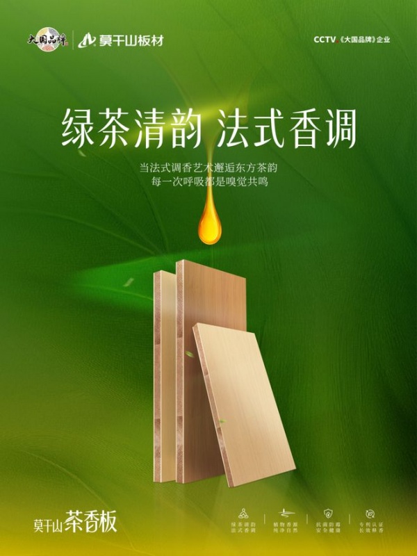 嗅觉经济爆火!莫干山·茶香板,为你打造香愈健康家