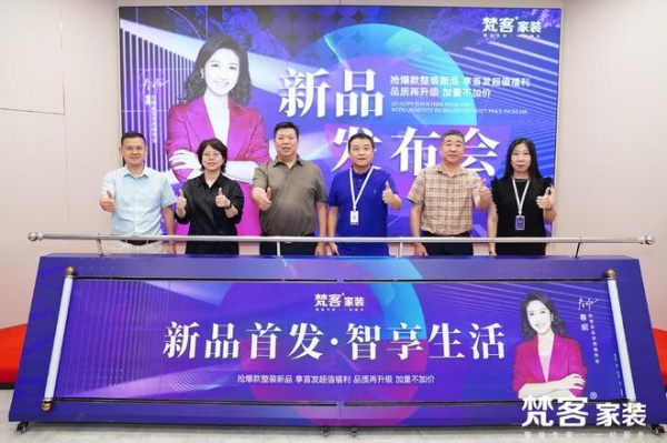 梵客家装新品发布会圆满举行,F13智享版整装启幕发售