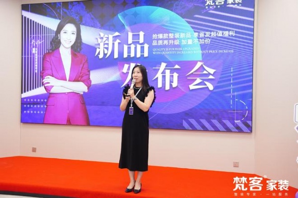 梵客家装新品发布会圆满举行,F13智享版整装启幕发售