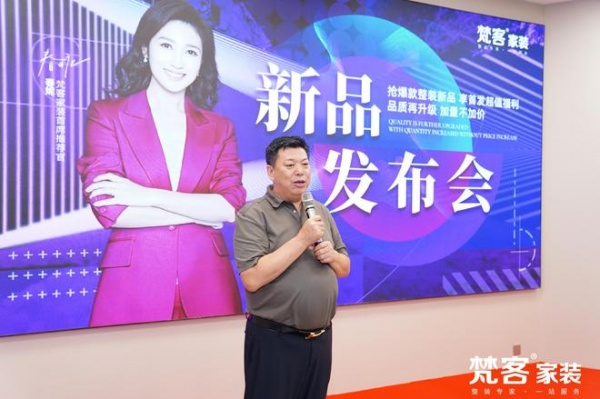 梵客家装新品发布会圆满举行,F13智享版整装启幕发售