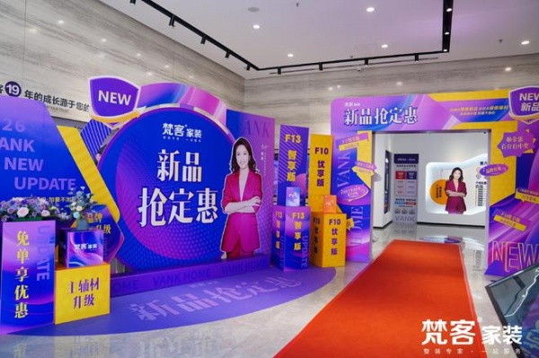 梵客家装新品发布会圆满举行,F13智享版整装启幕发售