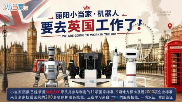 “丽阳小当家”赴英 家政机器人出海服务第一品牌 中国具身智能迈出进家服务出海第一步