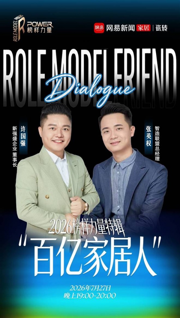 《百亿家居人》第十一期上线——新强盛陶瓷:流量之外,一个“草根”陶瓷老板的制造底牌