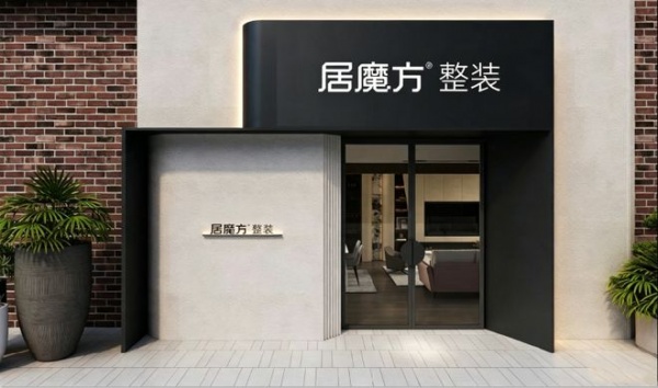 整装进入3.0时代:居魔方整装新模式对家装行业的启示