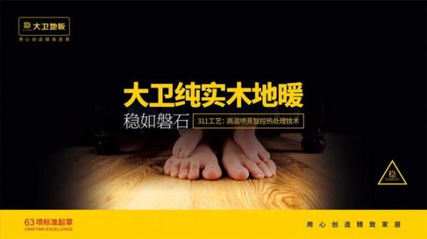大卫地板:以标准定义品质,用科技守护健康