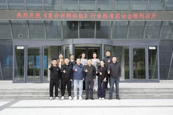 助力行业发展! 《复合材料浴缸》行业标准启动会在惠达卫浴召开
