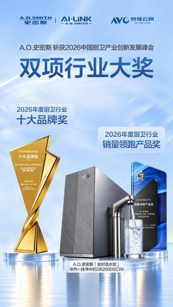 喜报!A.O.史密斯斩获2026中国厨卫产业创新发展峰会双项大奖