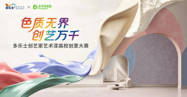 测试 色质无界，创艺万千 | 多乐士创艺家艺术漆高校创