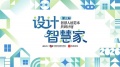 引领共生未来 “设计智慧家”第三届智慧人居范本共研计划将在北京启动