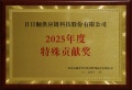 日日顺荣获山东高速欧亚班列“2025年度特殊贡献奖”