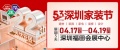 22年品牌展会｜深圳家装春季大展—第53届深圳家装节！
