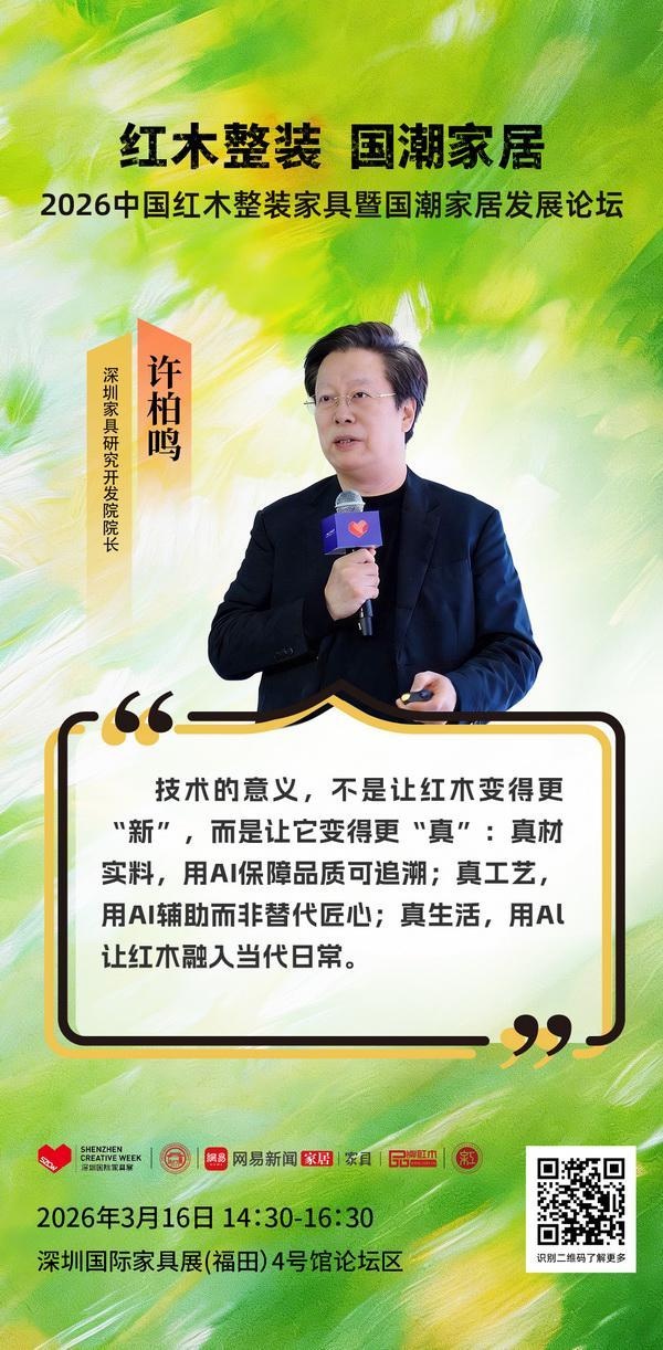 许柏鸣：AI时代中式红木整装进化的方向（内附视频）