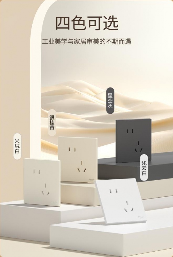 德力西电气295F初颜系列开关新品上市：免喷涂超薄肤感设计，重塑墙面细节美学
