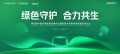 第四届中国环保家居发展论坛4月11日将在广州盛启，首届大家居绿色联盟同步启动