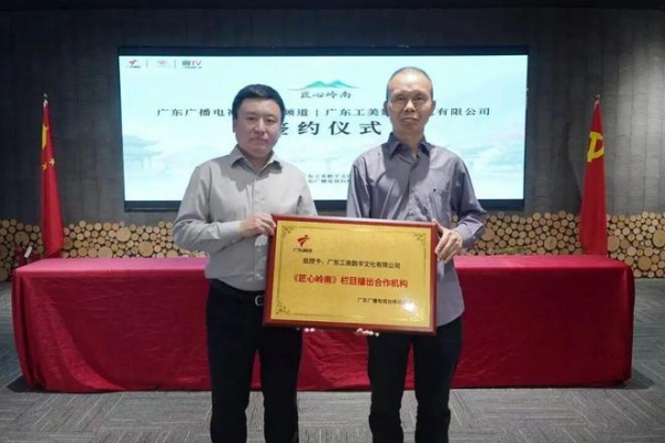 广东广播电视台移动频道与广东工美数字文化有限公司《匠心岭南》栏目在穗签约启动——以镜头为笔传承岭南匠心