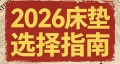2026年行业最新发布：全国床垫十大名牌排行榜！
