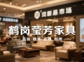 鹤岗家具哪家好？莹芳家具城20年甄选，把“五星级”生活搬回家