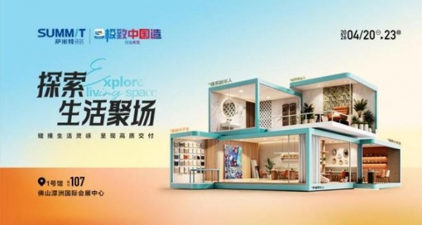 探展第一线 | 2026 佛山潭洲陶瓷展特别报道：走进萨米特瓷砖