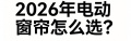 2026高端智能窗帘电机厂家十大品牌排行榜