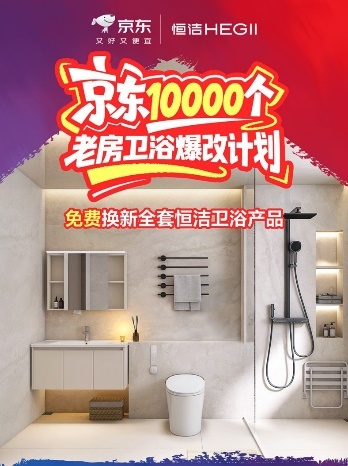 C:UsersHG053452Desktop2026恒洁京东超品日2026恒洁京东超品执行-04022026年4月京东超品PR稿-0413PR稿-FY26恒洁京东超品日稿3+配图1.jpg