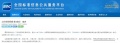 易来参与国家标准制定，定义下一代智能光环境