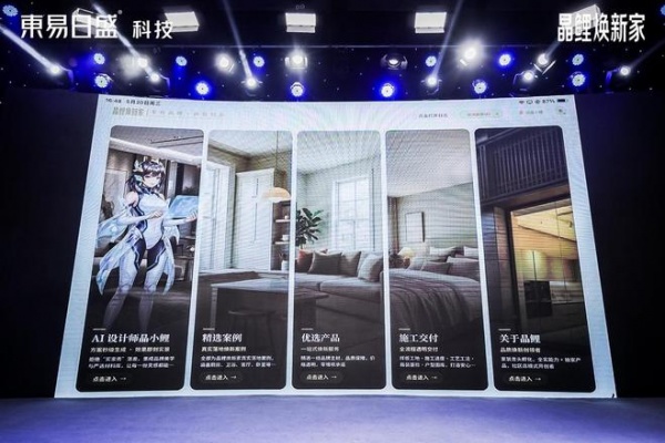 东易日盛科技发布“晶鲤焕新家”，AI设计系统“晶小鲤”首次亮相