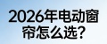 2026年多平台强烈推荐的智能窗帘十大品牌！