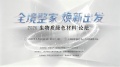 聚焦好房子与全境整家，2026生物质绿色材料论坛即将在上海启幕！
