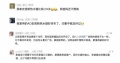 三星家电退出中国，A.O.史密斯的评论区却炸了