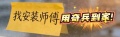 师傅难找、跨区难装、质量难控？奇兵到家一招解决家居电商三大售后死穴