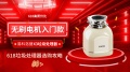 618垃圾处理器选购攻略 易科洛捷X3凭高质价比抢占市场