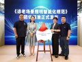 欧普照明牵头发布国内首个适老场景照明智能化团体标准，填补行业标准空白
