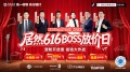 居然616·Boss放价日即将启幕，家居直播寻找新的打开方式