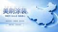 又一波旧改机会！十五五规划落地，美刷涂装招商全面提速