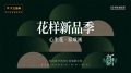 2026花样新品季 | 大卫地板·禧梵全屋 给家的心动优解