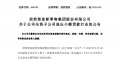 居然智家宣布剥离旗下小额贷款业务