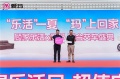 顾家乐活×爱玛交车盛典落地天津，“816全民乐活日”专属电动车集中交付