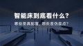 深度解析主流智能床品牌优劣与选购指南｜真正耐用的高端智能床怎么选？
