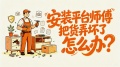 安装平台师傅把货弄坏了怎么办？奇兵到家：用五道防线帮家居商家兜底