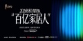《百亿家居人》第十一期上线——新强盛陶瓷：流量之外，一个“草根”陶瓷老板的制造底牌