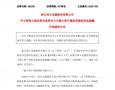 帅丰电器收到上交所重组问询函，跨界收购电力标的多项核心问题被关注