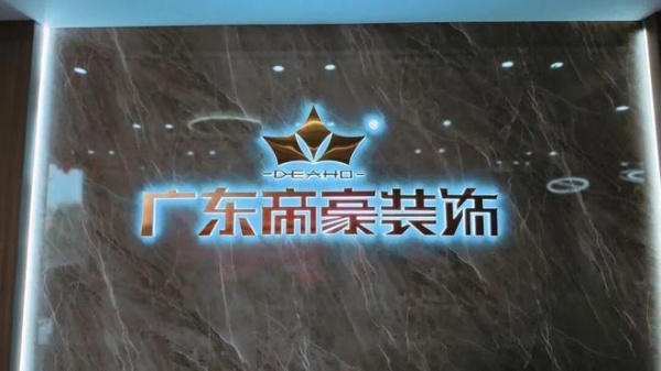 强强联合 聚力共赢 | 莫干山板材与帝豪装饰达成战略合作