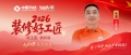 【2026 装修好工匠系列展播】王庆生：二十余载深耕家装，以诚为本精工筑家