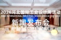 2026河北国际工业设计周活动将于9月21日启幕