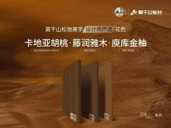 山色入万家：莫干山板材“设计师严选”中古风花色，让每一户都能选对不翻车