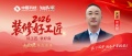【2026装修好工匠系列展播】周庆所：木艺笃行三十载，津门以诚筑家的实干匠者