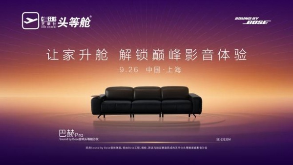 超越单一产品思维：凭借巴赫 Pro和Bose 技术的音效，芝华仕头等舱重新定义了沙发的“身体”和“感官”体验
