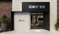从设计到入住全程无忧，居魔方整装重新定义“拎包入住”